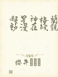 超星神格兰赛沙动漫在线观看无删减