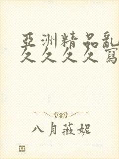 亚洲精品乱码久久久久久写真封面