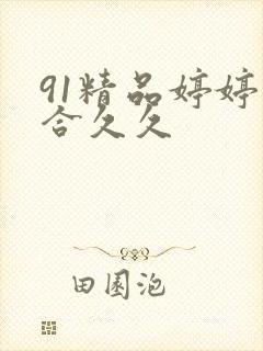 91精品婷婷综合久久