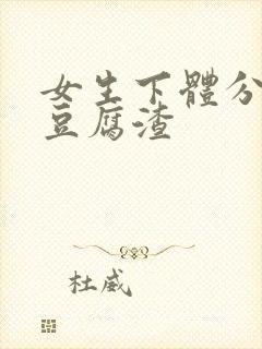 女生下体分泌物豆腐渣