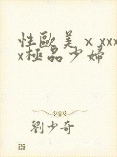 性欧美ⅹxxxx极品少妇