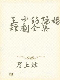 王少的隐婚甜妻短剧全集