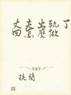 丈夫出轨了想挽回怎么做