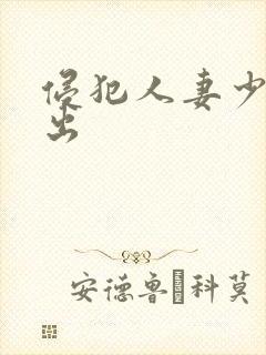 侵犯人妻少妇中出