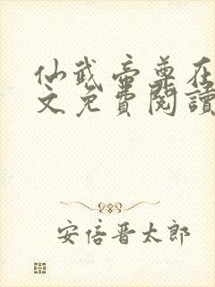 仙武帝尊在线全文免费阅读