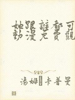 她跟谁都可以爱动漫免费观看全集封面