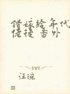 错嫁给年代文大佬后 番外