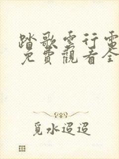 踏歌云行电视剧免费观看全集高清