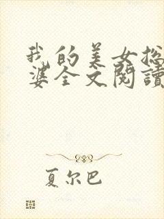 我的美女总裁老婆全文阅读全文