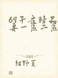 69午夜精品人妻一区二区