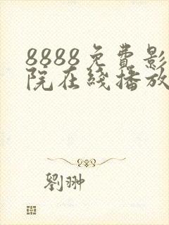 8888免费影院在线播放高清电视剧