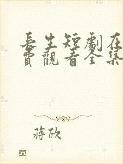 长生短剧在线免费观看全集封面