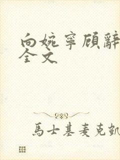 向婉宁顾辞免费全文封面