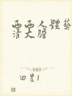 西西人体艺术高清大胆