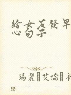 给女友发早安暖心句子