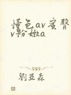 懂色av蜜臀av粉嫩a
