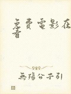 免费电影在线上看封面