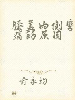 膝盖内侧弯曲疼痛的原因