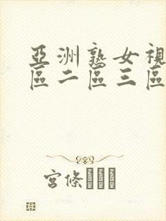 亚洲熟女视频一区二区三区封面