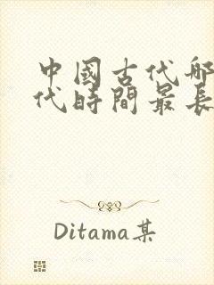 中国古代哪个朝代时间最长