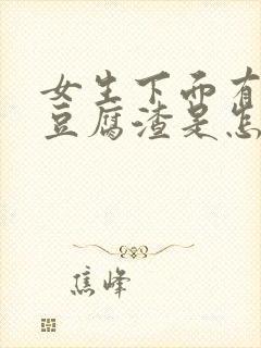 女生下面有白色豆腐渣是怎么回事异味