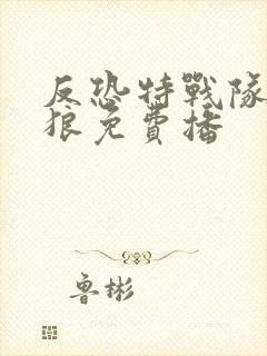 反恐特战队之天狼免费播封面