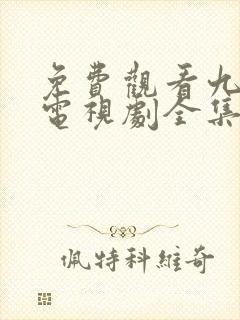 免费观看九重紫电视剧全集在线播放