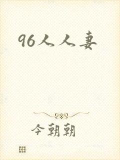 96人人妻