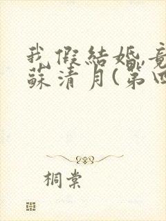 我假结婚,竟娶苏清月(第四季)