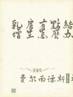 乳房有点结节和增生怎么办