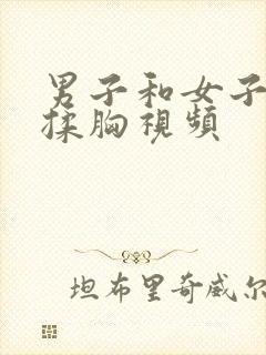 男子和女子亲吻揉胸视频