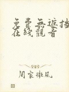 免费无遮挡网站在线观看