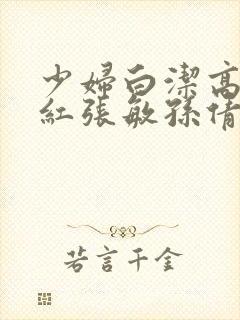 少妇白洁高义美红张敏孙倩封面