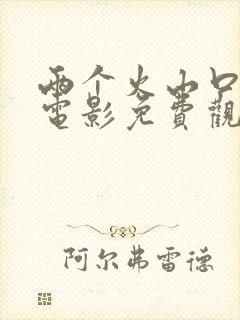 两个火山口的人电影免费观看封面