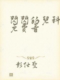 闪闪的儿科医生免费看