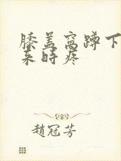 膝盖窝蹲下站起来时疼封面