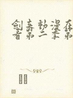 剑来动漫在线观看第二季第8集