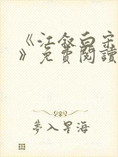 《江叙白宋知意》免费阅读