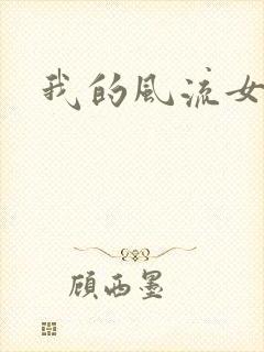 我的风流女教师