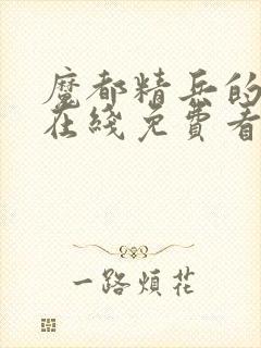 魔都精兵的奴隶在线免费看