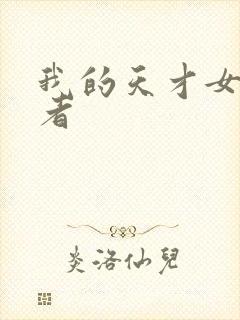 我的天才女友作者