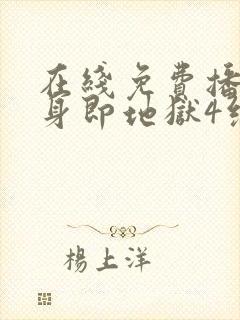 在线免费播放单身即地狱4综艺国语版