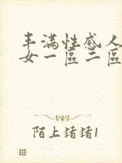 丰满性感人妻熟女一区二区