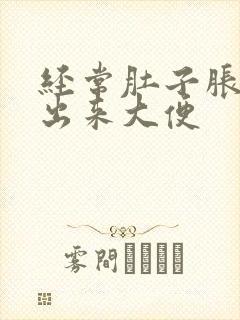 经常肚子胀上不出来大便