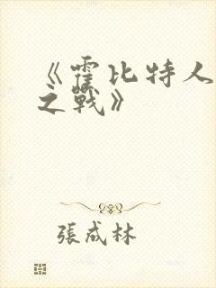 《霍比特人五军之战》