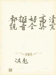 都挺好高清免费观看全集完整版