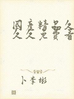 国产精品久久久久久免费看