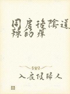 同房后阴道火辣辣的痒