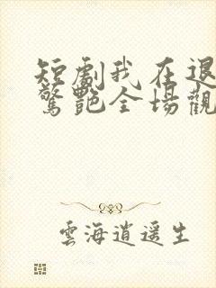 短剧我在退婚宴惊艳全场观看封面