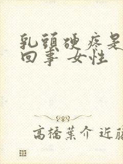 乳头硬疼是怎么回事 女性